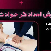 آموزش امدادگر حوادث