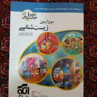 زیست جامع آیکیو و موج آزمون نشر الگو|کتاب و مجله آموزشی|شاهین دژ, |دیوار
