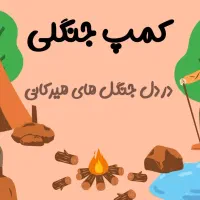 تور کمپ جنگلی تعطیلات شهریور