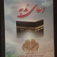 ۶ کتاب ادعیه ارزشمند|کتاب و مجله مذهبی|قم, باغ شازده|دیوار