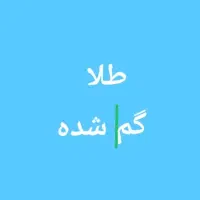 انگشتر طلا گم کردم