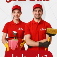 خدمات نظافت تخصصی مارال در کهریزک وباقرشهر|خدمات نظافت|کهریزک, |دیوار
