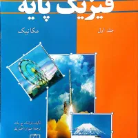 کتاب فیزیک پایه مکانیک انتشارات فاطمی