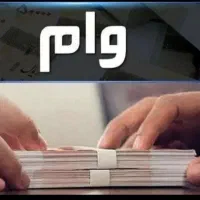 واگذاری و خرید وام اعتبار ملی و مهربانی بانک ملی