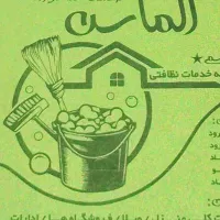 خدمات  نظافتی  الماس