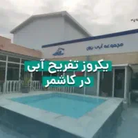 بلیط استخر باران با تمام امکانات فقط ۱۷۰ هزار تومن