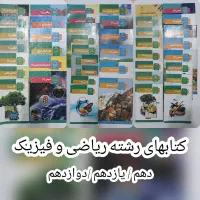 کتاب های درسی رشته ریاضی و فیزیک 10 / 11 / 12