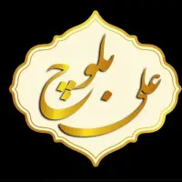 خدمات نظافت علی بلوچ