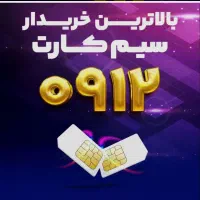 خریدفروش سیمکارت