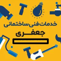 انجام کلیه امور فنی ساختمانی با بهترین کیفیت