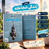 زندگی شجاعانه / برنه براون