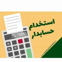 استخدام اپراتور ثبت فاکتور و ویزیتور