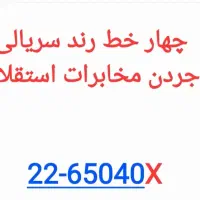 خط تلفن سریالی