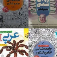 کتاب تستی کنکور ادبیات و علوم انسانی