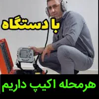 نشت یابی نشتیاب نشتیابی دقیق یاب۲۰دقـیقه درب منزل|خدمات پیشه و مهارت|تبریز, |دیوار