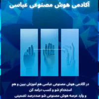 دوره جامع AI برای درآمد واقعی و فرصت استخدام|استخدام رایانه و فناوری اطلاعات|شیراز, خلیلی|دیوار