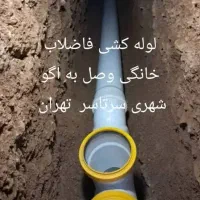 اتصال فاضلاب خانگی به اگو شهری سرتاسرتهران