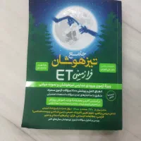 کتاب جامع تیزهوشان فرازمینی ET پایه نهم به دهم