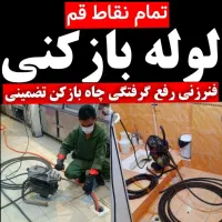 تخلیه چاه لوله بازکنی سراسر قم پردیسان کهک 24س|خدمات پیشه و مهارت|قم, شاه ابراهیم|دیوار
