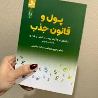 کتاب پول و قانون جذب