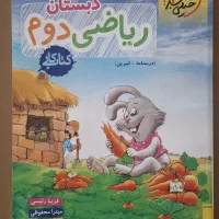 کتاب کار ریاضی و کتاب مهارت های زندگی پایه دوم|کتاب و مجله آموزشی|تهران, شهرک مخابرات|دیوار