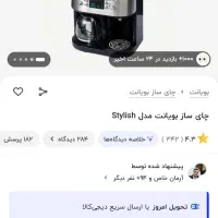 چایی ساز بویانت کاملا هوشمند|سماور، چای‌ساز، قهوه‌ساز|تهران, مینای جنوبی|دیوار