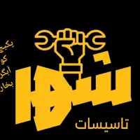 تاسیسات شهر