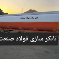 تانکر ماشین.ساخت تانکر ماشینی.تانکر ۵۰ هزار|مصالح و تجهیزات ساختمان|تهران, خاوران|دیوار