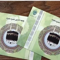 فیش حج عمره