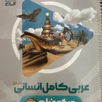 کتاب تست عربی انسانی