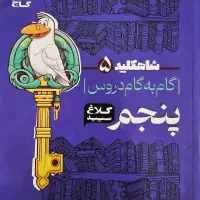 گام به گام پنجم دبستان کلاغ سپید