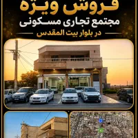 مجتمع-تجاری-مسکونی-برای-نمایشگاه-خودرو