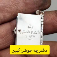 آویز نقره 925 جوشن کبیر(۱۰۰۱ اسم و صفت پروردگار)
