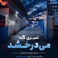 استخدام نیروی خانم و آقا برای کارواش