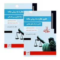 تحقیق و‌تدریس درس حقوق تجارت برای وکالت و زبان