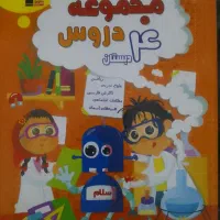 کتاب مجموعه دروس چهارم دبستان