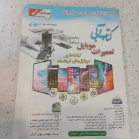 کتاب ابی تعمیرات موبایل ویرایش سوم نو|کتاب و مجله آموزشی|قرچک, میرزائی شمالی|دیوار