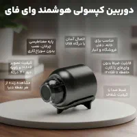 دوربین کپسولی هوشمند وای فای / پرداخت در محل