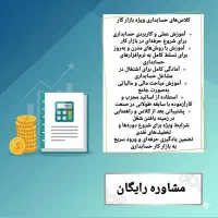 کلاس حسابداری ویژه بازار کار