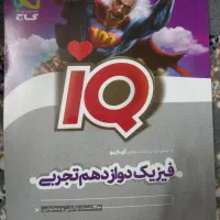 فیزیک دوازدهم|کتاب و مجله آموزشی|قم, زنبیل آباد|دیوار