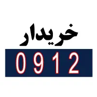 بالاترین خریدار سیم کارت 0912 فروش