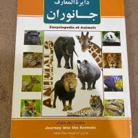 کتاب دایره المعارف جانوران