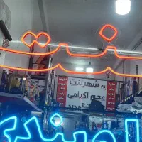 تابلو نئون|فروشگاه و مغازه|شاهرود, |دیوار
