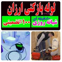 لوله باز کن «ارزان چاه بازکنی»دستمزدکم شبانه روزی