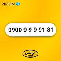 سیم کارت فوق رند ایرانسل 0900.999.91.81