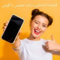 با گوشیت درآمد همیشگی داشته باش