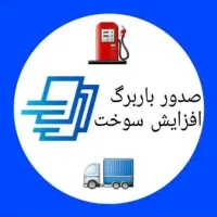 ثبت باربرگ و افزایش سوخت صددرصد تضمینی
