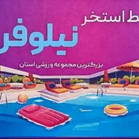 بلیط استخر