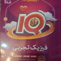 فیزیک جامع تجربی آی کیو