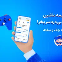 انجام انواع خدمات بیمه به صورت حضوری یا آنلاین